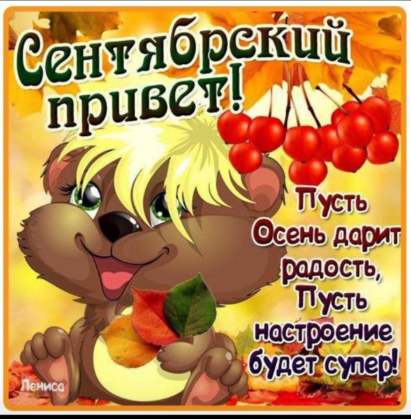 Доброго сентябрьского дня