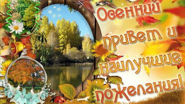 Открытки хорошей осени
