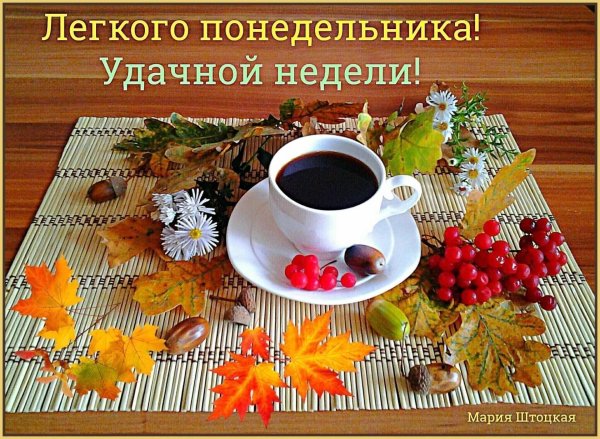 Доброгоэ о еннего понедельника