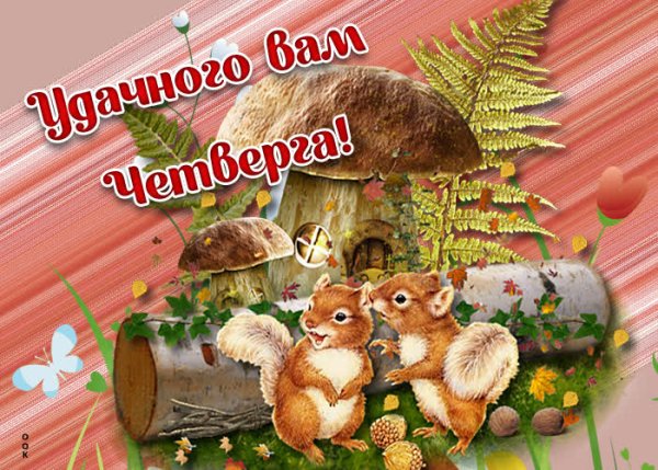 Открытки с осенним четвергом