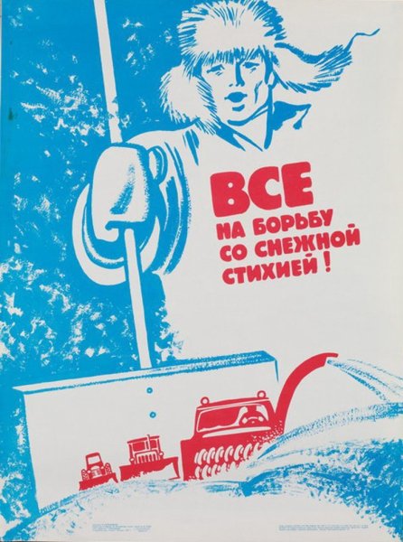 Советские плакаты уборка снега