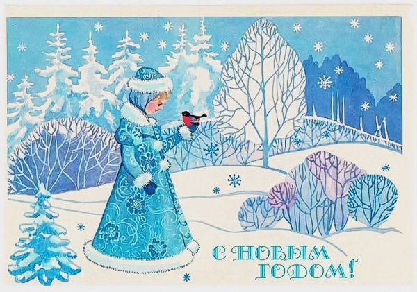 Советские зимние открытки