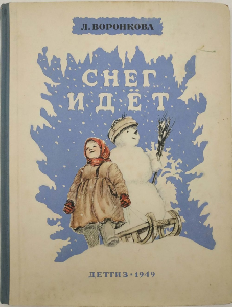 Кнмижки любовь Федоровна Воронков