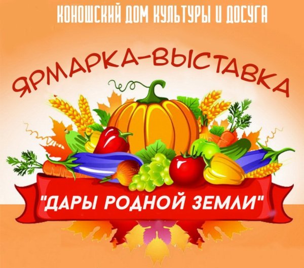 Плакат дары осени ярмарка