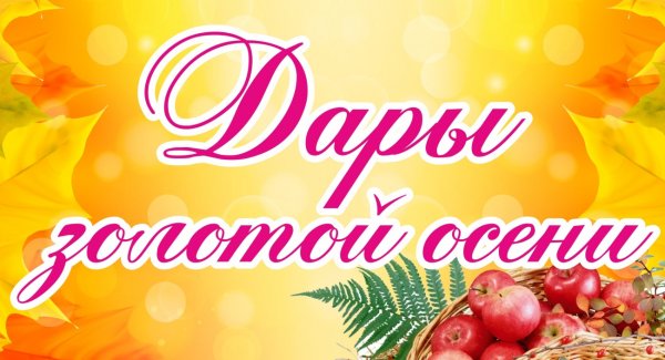 Дары осени надпись