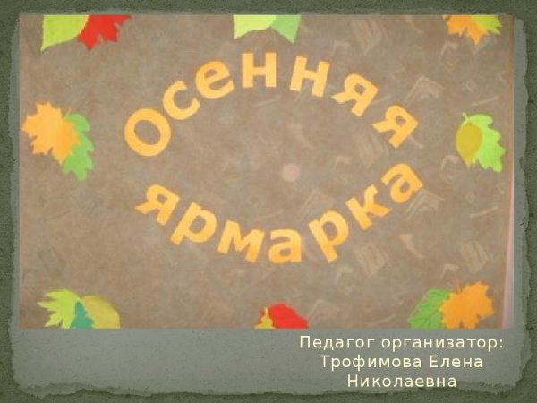 Плакат на ярмарку в детском саду