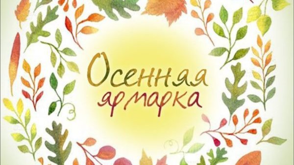 Осенняя ярмарка надпись красивая