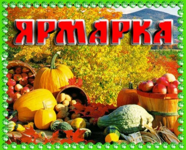 Вывеска осенняя ярмарка