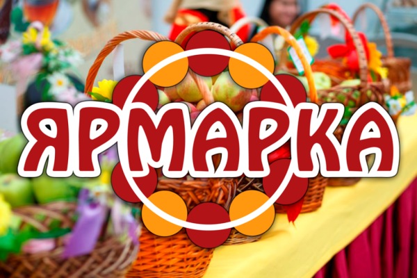 Ярмарка вывеска