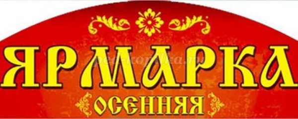Ярмарка надпись