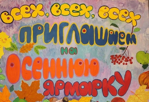 Плакат на школьную осеннюю ярмарку