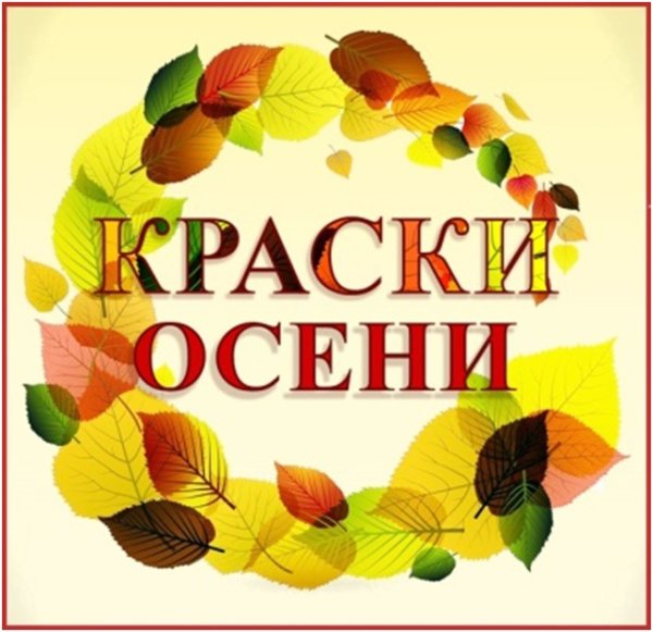 Конкурс краски осени
