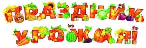 Праздник урожая надпись