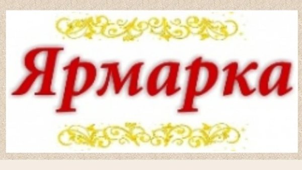 Ярмарка слов.