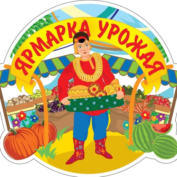 Вывеска осенняя ярмарка