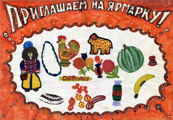 Плакат на ярмарку в школе