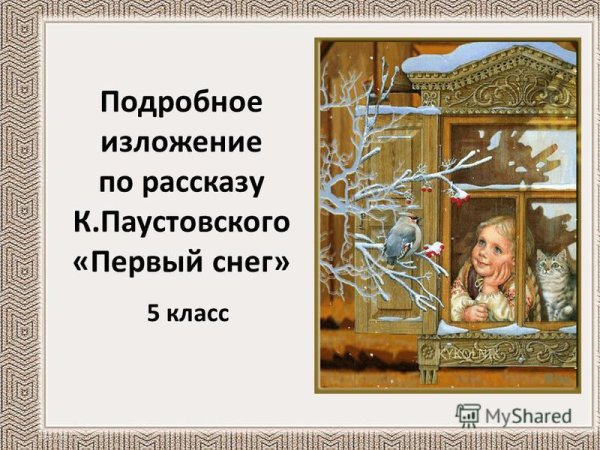 Паустовский первый снег