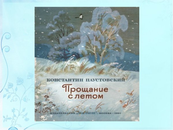 Константин Паустовский прощание с летом
