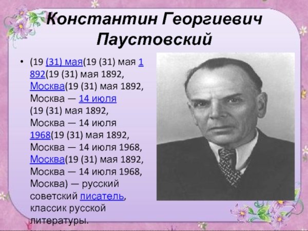 Константин Георгиевич Паустовский Москва