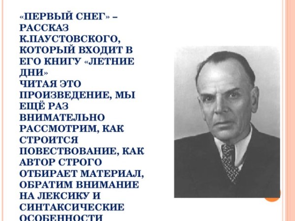 Первый снег рассказ Паустовского