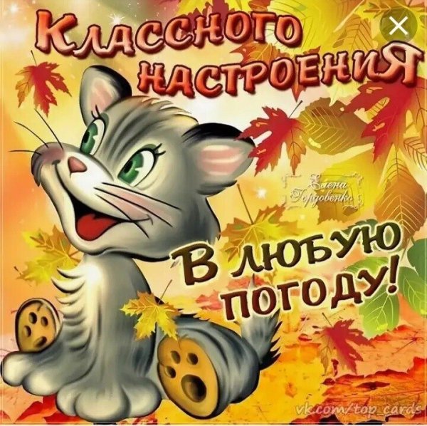 Классного настроения