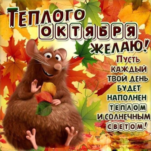 С первым днем октября