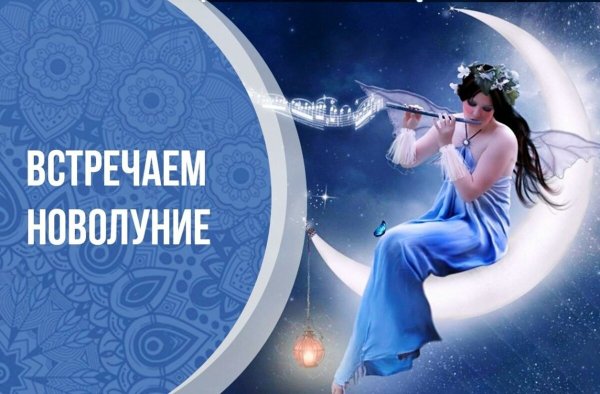 Ритуалы на новолуние