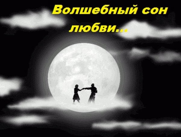 Танцы при Луне