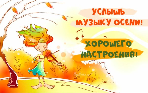 С солнечным осенним утром и добрым днем