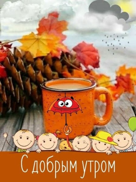 С добрым осенним утром