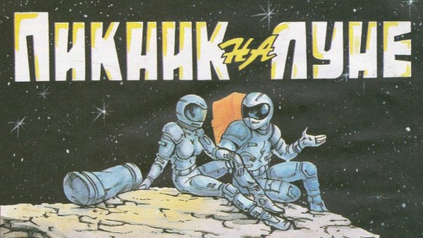 Пикник на Луне Рик Годжер