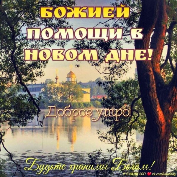 Православные поздравления с добрым утром