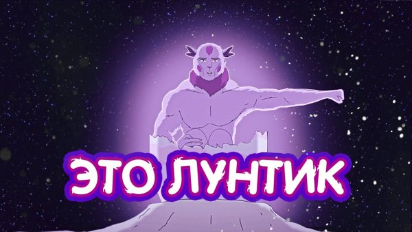 Аниме лун Лунтик