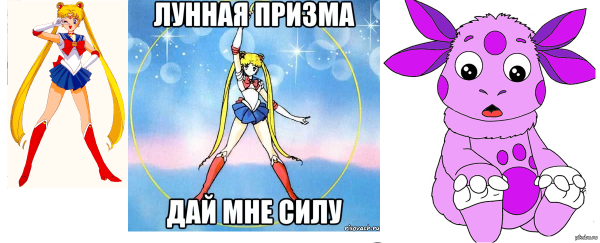 Лунная Призма дай мне силу