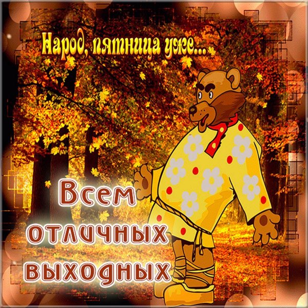 Доброе утро пятница осень