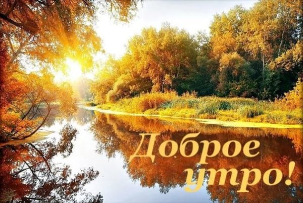 Хорошего осеннего дня, отличных выходных