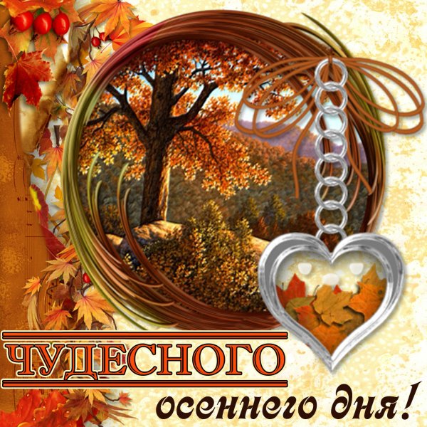 Открытки с добрым утром осенние