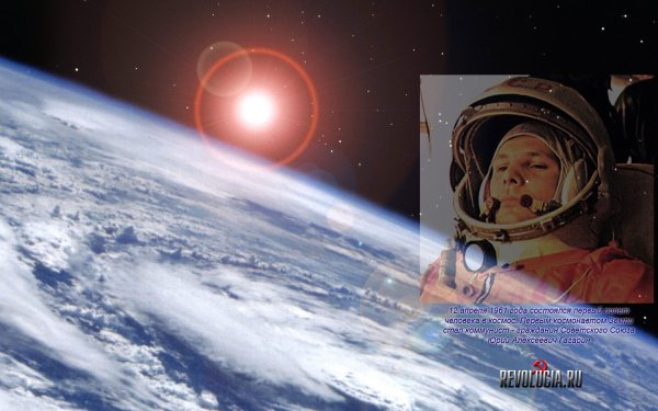 Первый полет человека в космос