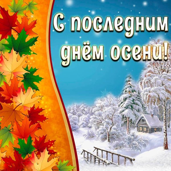 С последнтм днём осени