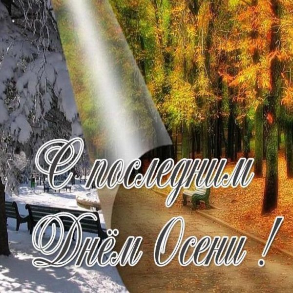 Спослед ним днем осенит