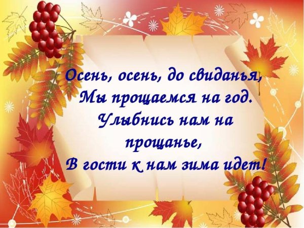До свидания осень