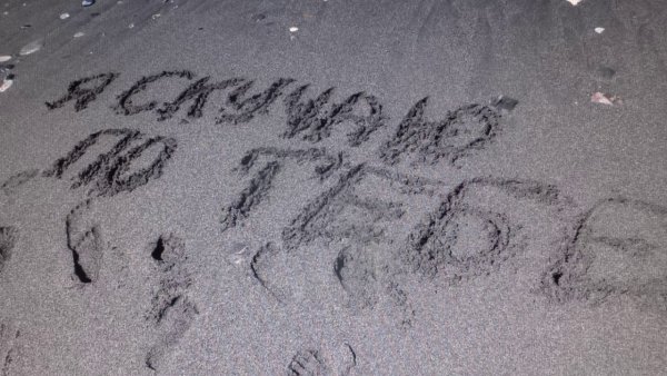 Я скучаю по тебе надпись на снегу