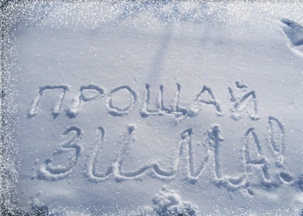 С последним днем зимы