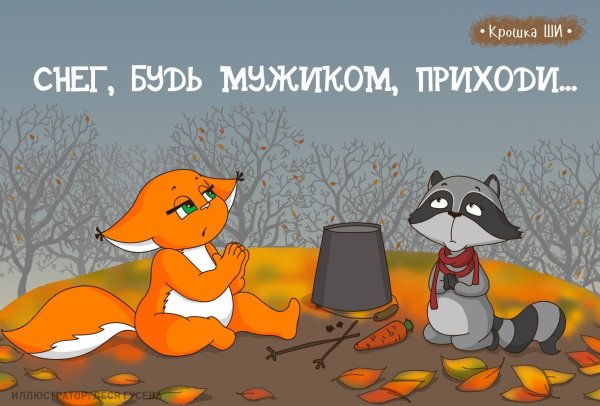 Где снег приколы