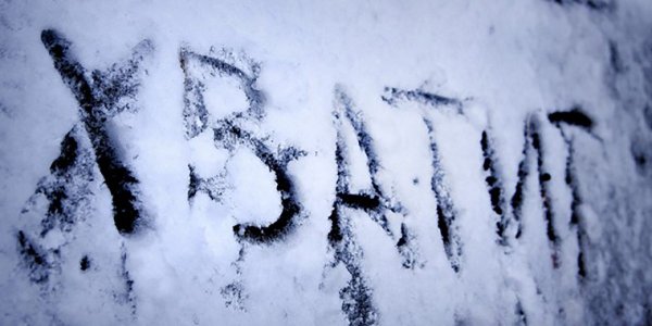 Хватит снега