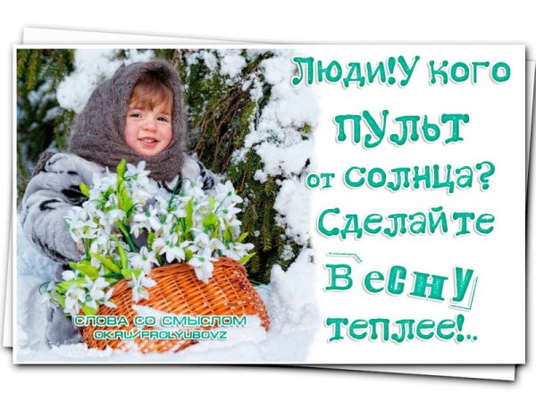 Хочу весну