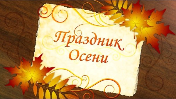 Осенний утренник