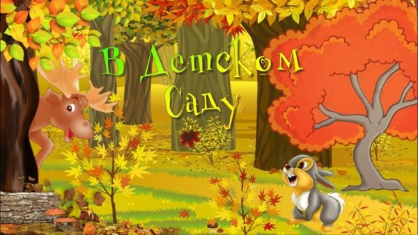 Заставка осень в детском саду