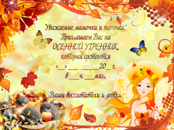 Приглашение на утренник осени в детском саду