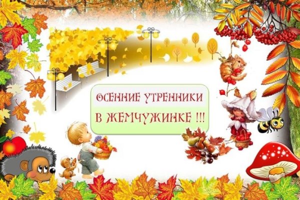 Приглашение на осенний утренник